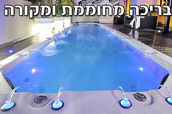 צימרים לזוגות עם בריכה מחוממת - המבצעים